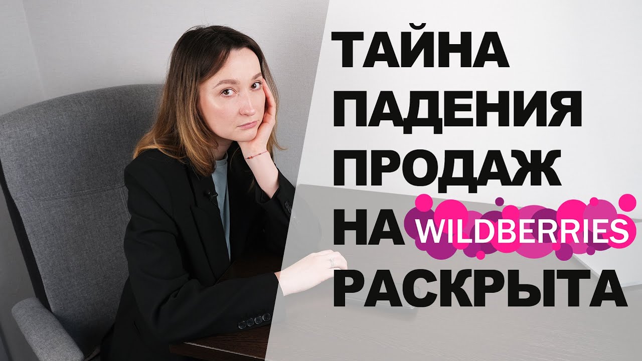 Упали Продажи На Вайлдберриз