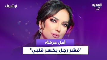 أمل عرفة تعترف للمرة الأولى: "فشر رجل يكسر قلبي أنا ما بدي إكسر ولا إنكسر" "!