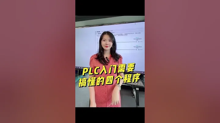 PLC入门需要搞懂的四个程序 - 天天要闻