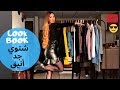 كيفاش تكوني أنيقة في فصل الشتاء LOOKBOOK😉 😍 😘 شتوي زويين WINTER LOOKBOOK