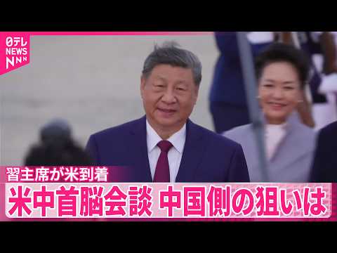 【中国報道】歓迎式典｢前例ないもの｣ 習主席がアメリカ到着 中国側の狙いは