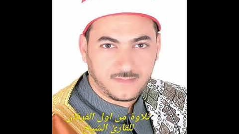 تلاوة من اول سورة  الفرقان للقارئ الشيخ محمد حسين خليف