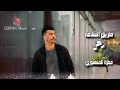الفنان حمزة المنصوري ارحل علي كيفك 