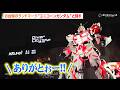 実物大ユニコーンガンダム立像が展示終了 最後の勇姿にファンから拍手と感謝の声が鳴り響く 『実物大ユニコーンガンダム立像 ファイナルセレモニー』