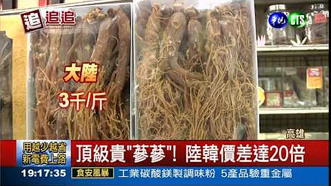 吃補貴"蔘蔘"! 教您怎麼挑 - 天天要聞