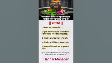 भगवान शिव को बेल पत्र चढ़ाते समय कुछ बातों का ध्यान रखना बहुत जरूरी है? 🕉️ 🚩 #sawan #sanatan #facts🙏