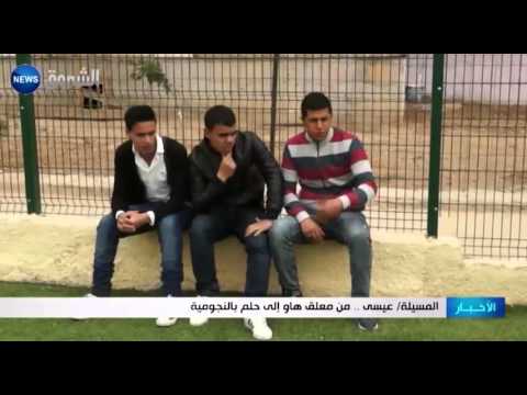 المسيلة عيسى من معلق هاو إلى حلم بالنجومية