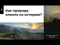 Как природа влияла на историю. Географический детерминизм I История с Дашей Письмак