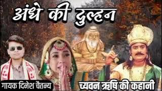 अंधे की दुल्हन/जरूर सुनें/चमन ऋषि की कहानी/andhe ki dulhan,chaman rishi ki kahani, गायक दिनेश चैतन्य