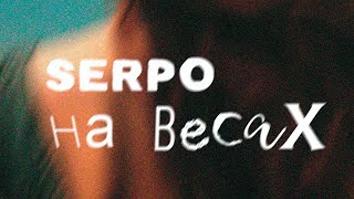 SERPO - На весах / ПРЕМЬЕРА ТРЕКА!!! 2024