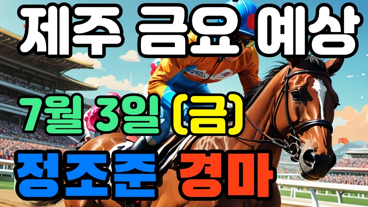 🔴 7월 3일 제주 금요 예상 !!! 🔴 제주·서울·부산 경마 고배당 가능성 분석｜정조준 AI 경마 명승부 예측🔴
