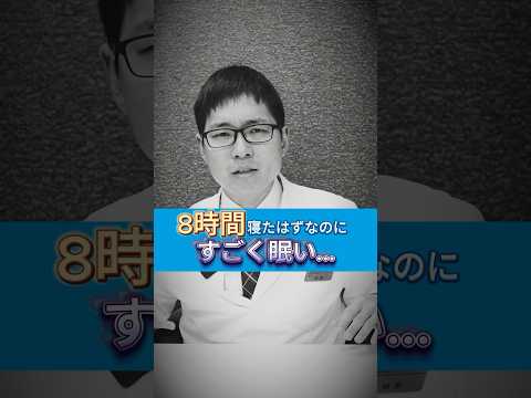 寝たのに眠い その原因は 睡眠不足 眠気 睡眠改善 Shorts