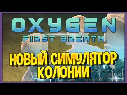 Видео: Oxygen First Breath | Новый симулятор колонии