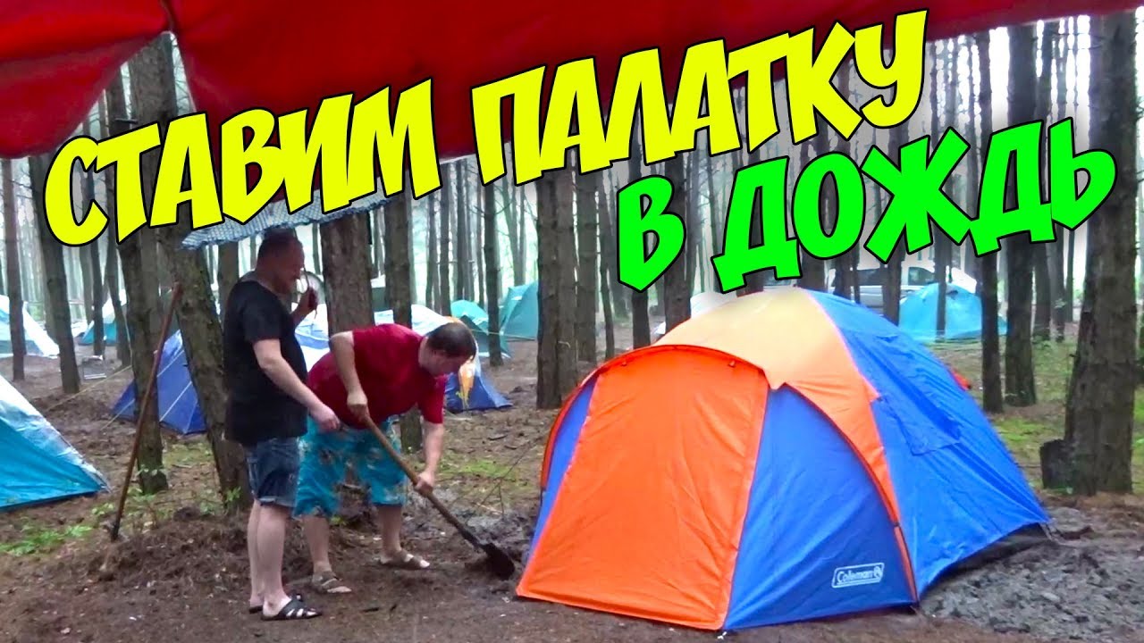 ВЛОГ Приехали в лес на неделю в лагерь Ставим палатки в сильный дождь ...