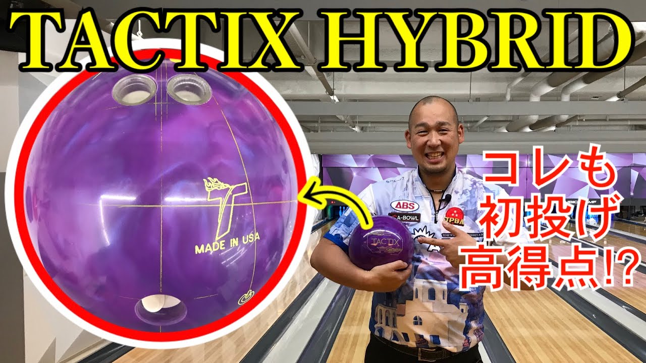 TACTIX HYBRID] Track bowling KatoP's first throw - YouTube