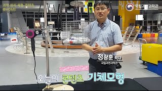 [과학원리체험]@HOME -기체모형-