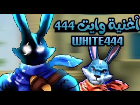 اغنية WHITE 444 اغنية روعة اغنية وايت 444 ABDLWAHD GAMING فيديو خرافي RAP FREE FIRE 