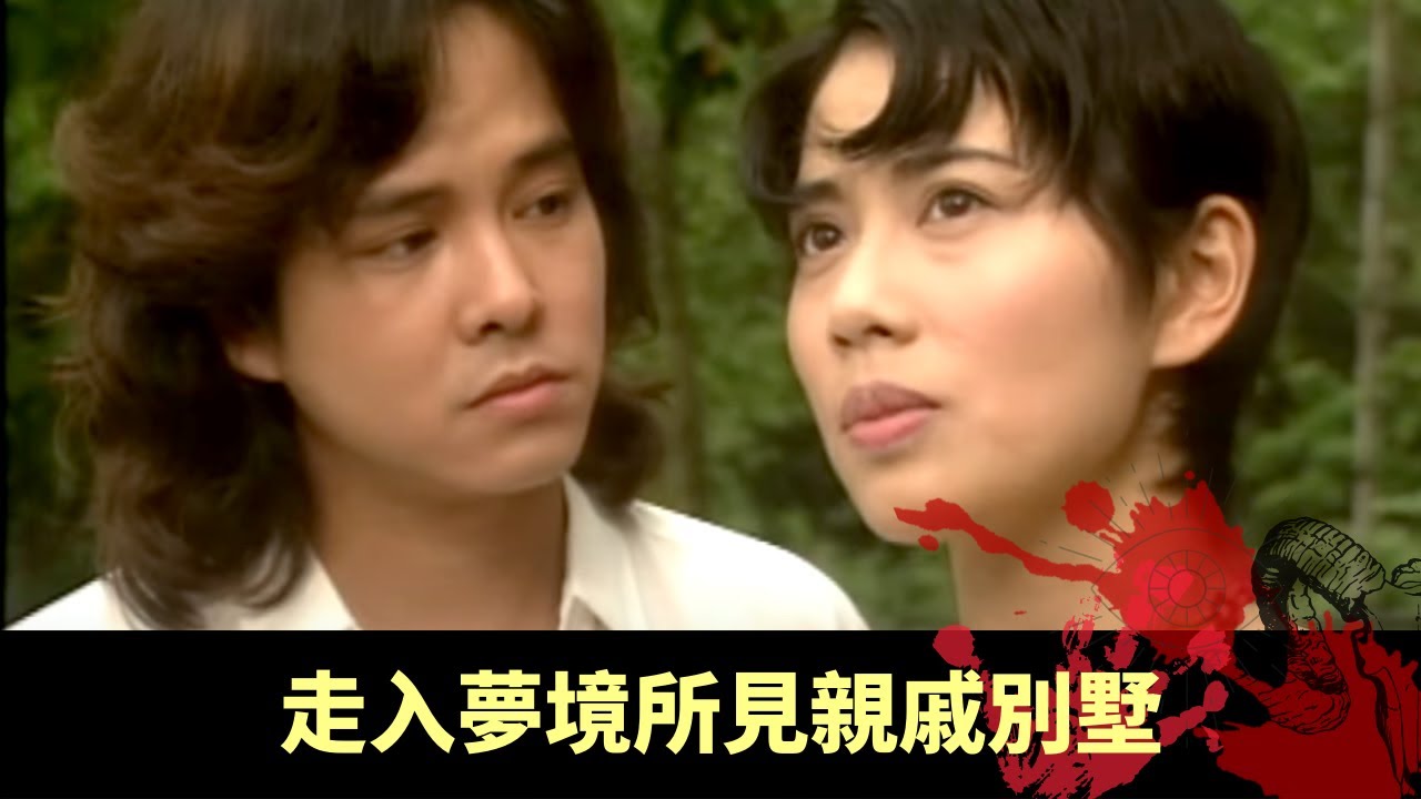 陳果齊曹宏威科學佛學談輪迴 走入夢境所見親戚別墅 轉世揭發地下室血案 - 不可思議星期二 在線重溫