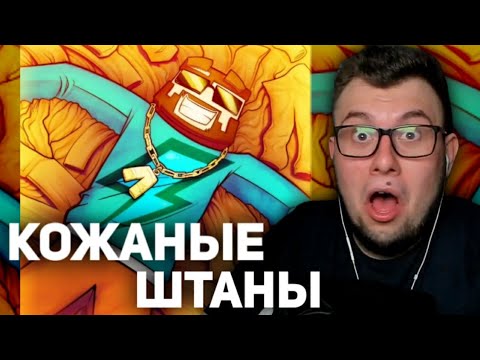 Видео: НЕРКИН СМОТРИТ клип FixPlay - КОЖАННЫЕ ШТАНЫ (Клип 1.000.000 ПОДПИСЧИКОВ)