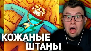 НЕРКИН СМОТРИТ клип FixPlay - КОЖАННЫЕ ШТАНЫ (Клип 1.000.000 ПОДПИСЧИКОВ)