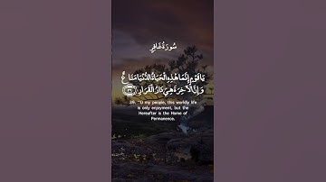يَا قَوْمِ إِنَّمَا هَٰذِهِ الْحَيَاةُ الدُّنْيَا مَتَاعٌ || سورة غافر || عبد الباسط عبد الصمد