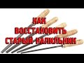 Восстановление изношенных напильников. Как восстановить старый напильник своими руками