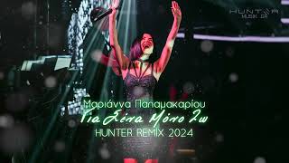 Μαριάννα Παπαμακαρίου - Για Σένα Μόνο Ζω HUNTER REMIX 2024