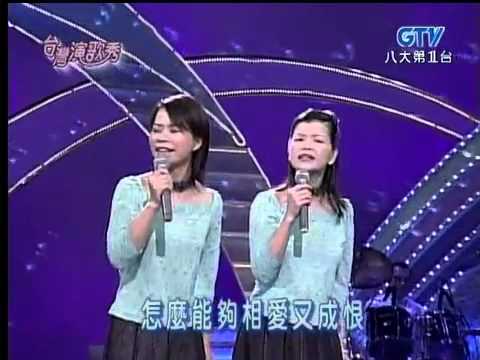 067 詹雅雯&詹雅云(櫻花姐妹)-萍水相逢的人+恨你不回頭 (台灣演歌秀)