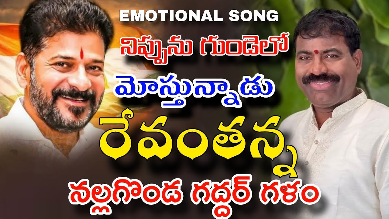 NIPPUNU GUNDELO MOSTHUNADU REVANTH ANNA | KALYAN KEYS | BULLETBANDI LAXMAN | NALGONDA GADDAR 