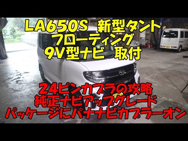 LA650 Tanto 9 inch navigation installation Panasonic CN-F1DVD