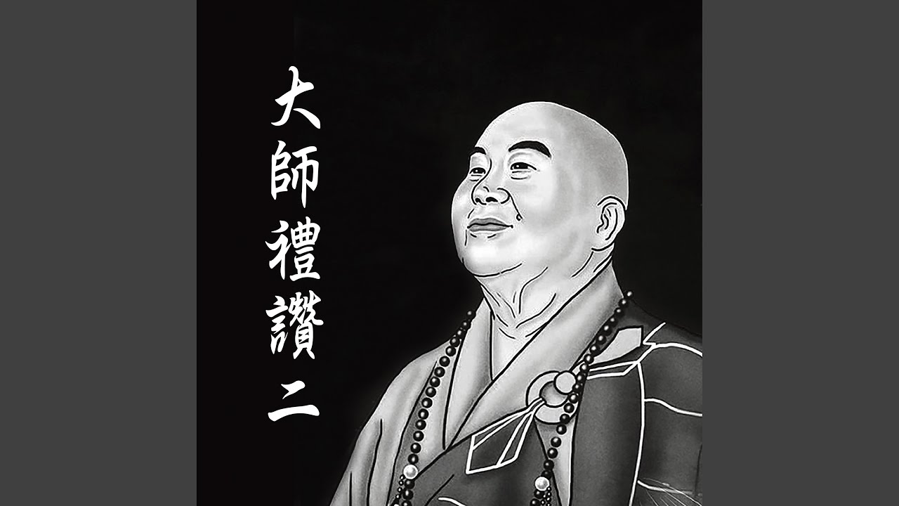 Guarda 南無本師釋迦牟尼佛 (千華調) su YouTube