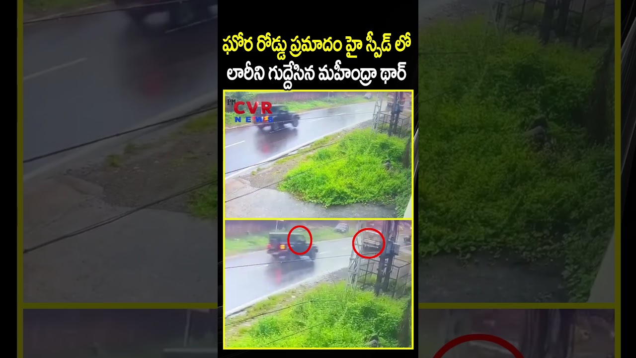 ఘోర రోడ్డు ప్రమాదం హై స్పీడ్ లో లారీని గుద్దేసిన మహీంద్రా థార్ | Road Accident | CCTV | CVR NEWS