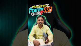 বাজেটের মধ্যে সেরা 256GB SSD কোনটি? TwinMos | KingBank | Lexar | Kingsman #reels