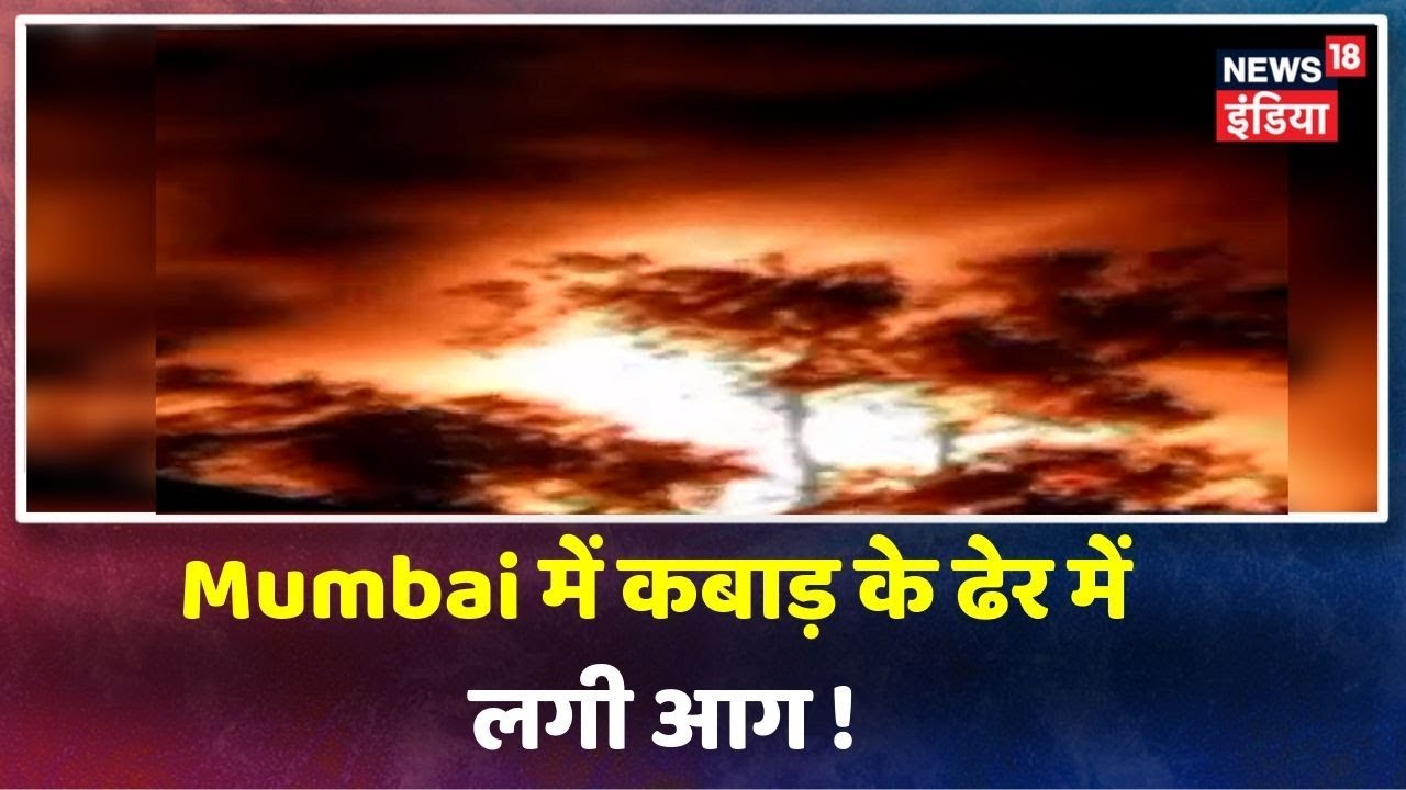 Mumbai के Santacruz में कबाड़ के ढेर में भीषण आग लगने से मचा हड़कंप, फायर ब्रिगेड ने पाया आग पर काबू hindi news channel live