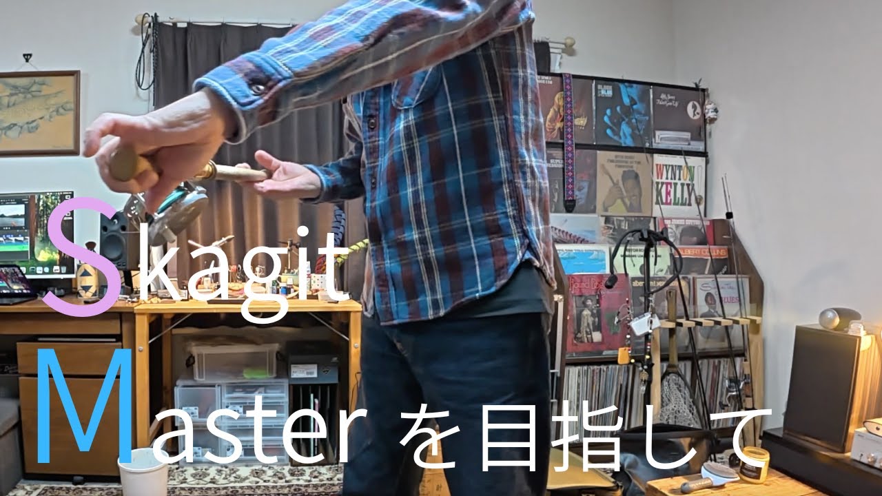 Skagit Masterを目指して（冗談顔だけにしろよ！