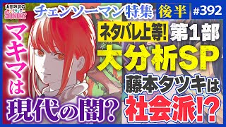 深層考察「チェンソーマン」はなぜ神の悪魔なのか？〜支配の悪魔が最強な理由とマキマ問題、アサとヨルに仕込まれた第二部の展望【山田玲司-392】