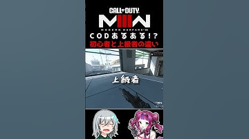 〖COD:MW3〗CODあるある！？初心者と上級者の違い？ #MW3 #CODM #Shorts