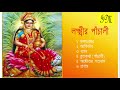 Lakshmir Panchali | Lakshmi Vandana  |  লক্ষ্মীর পাঁচালী | Lakshmi Puja | Bengali Devotional