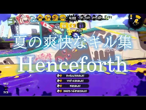 超絶爽快な夏のキル集 × Henceforth【スプラトゥーン２】[Kill collection part17]