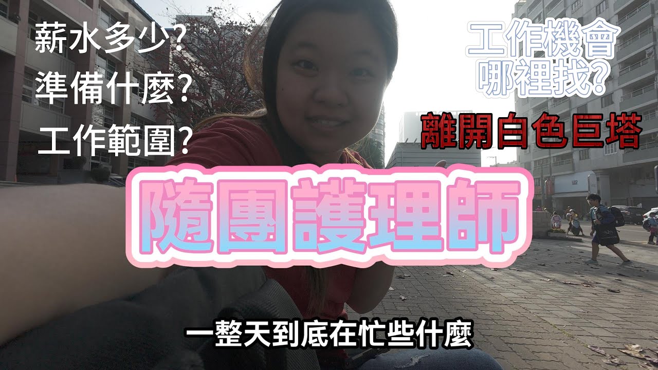 「隨團護理師的一天！」脫離白色巨塔，我還有其他可能嗎？行情價、工作機會、具體任務等等等，一起上班去，你就知道啦~