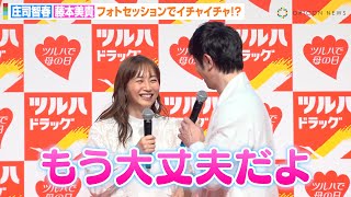 藤本美貴、頑張りすぎる夫・庄司智春に「もう大丈夫だよ」結婚16年目も変わらぬラブラブっぷり　『ツルハで母の日 記者発表会』