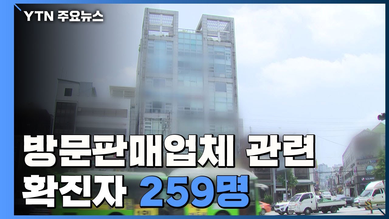 방문판매업체 관련 확진 259명...노인요양시설 감염 잇따라