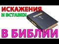 Искажения и вставки в Библии - СтопГРЕХ