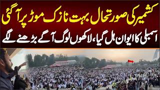 کشمیر کی صورتحال نازک ترین موڑ پرپہنچ گئی لاکھوں لوگ آگے بڑھنے لگے کئی کلومیٹر تک لوگ