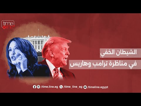 الشيطان الخفي في مناظرة ترامب وهاريس ليلة اللعب في الدماغ