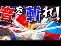 【ゆっくり実況】ビートを斬り刻んで遊ぶVR音ゲー ビートセイバー【beat saber VRゲーム】