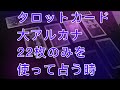 タロットカード大アルカナだけを使って占う時