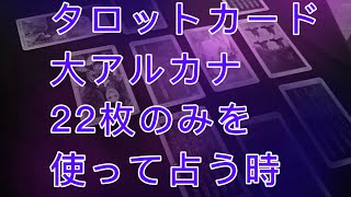 タロットカード大アルカナだけを使って占う時