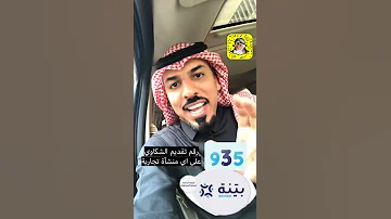 359 رقم يساعدك في تقديم شكاوى ضد اي منشأة تجارية 