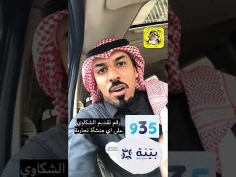 359 رقم يساعدك في تقديم شكاوى ضد اي منشأة تجارية